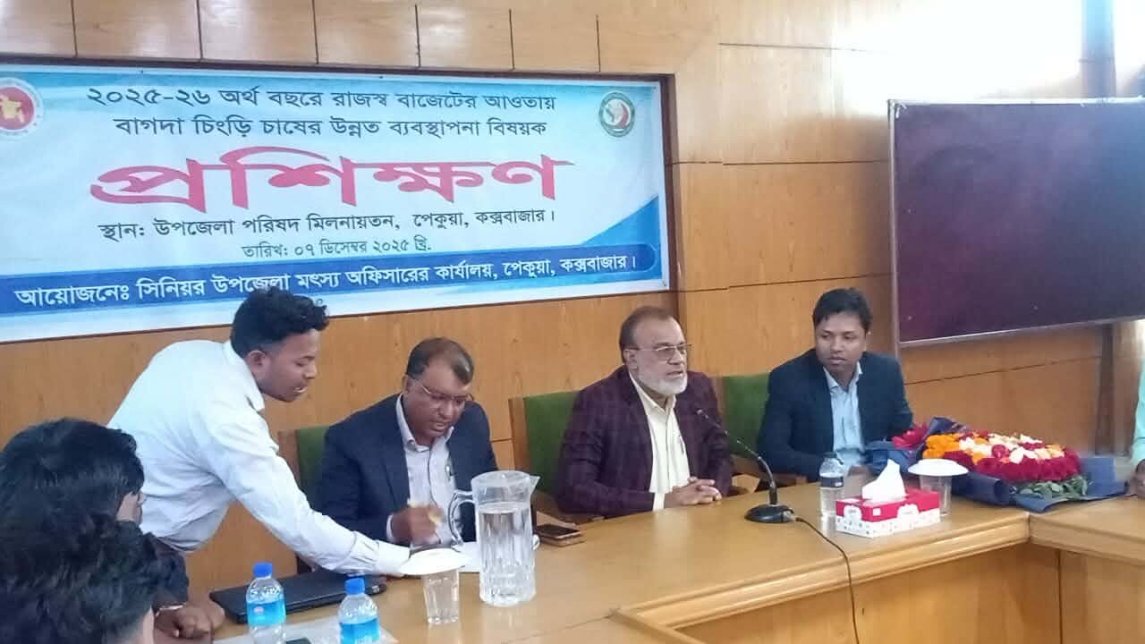 পেকুয়ায় দিনব্যাপী বাগদা চিংড়ি চাষের প্রশিক্ষণ কর্মশালা অনুষ্ঠিত 