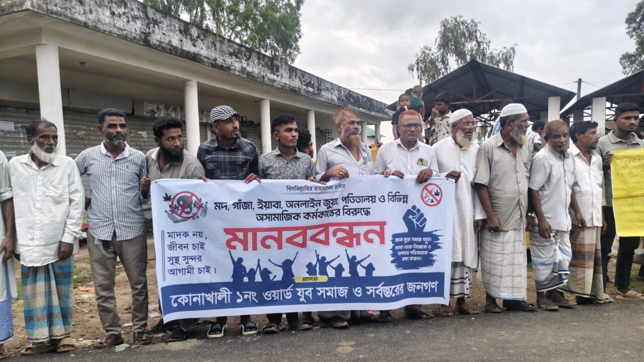 কোনাখালীতে মাদক, জুয়া ও অসামাজিক কর্মকাণ্ডের বিরুদ্ধে মানববন্ধন